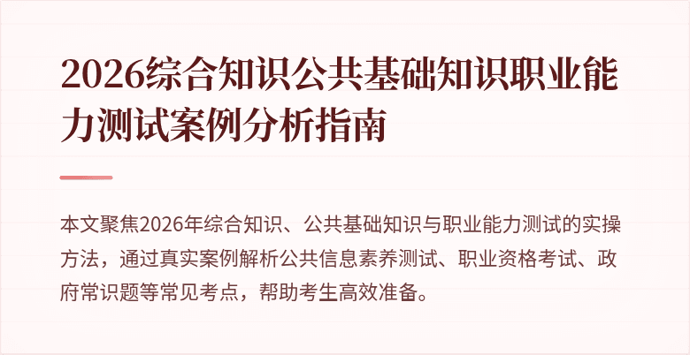 2026综合知识公共基础知识职业能力测试案例分析指南