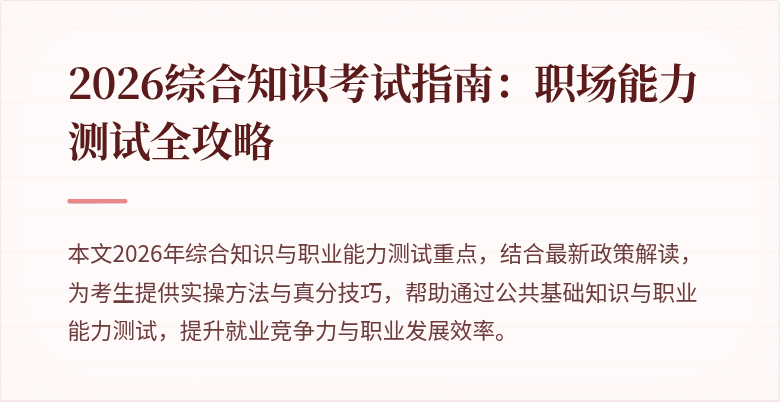 2026综合知识考试指南:职场能力测试全攻略