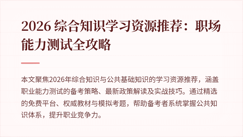 2026 综合知识学习资源推荐：职场能力测试全攻略