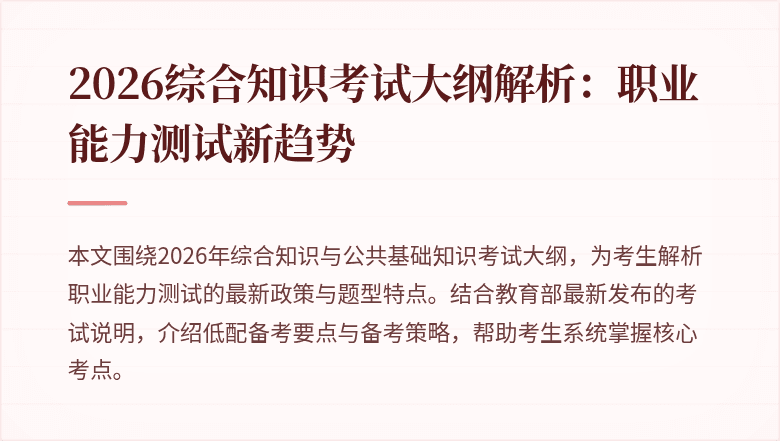 2026综合知识考试大纲解析：职业能力测试新趋势