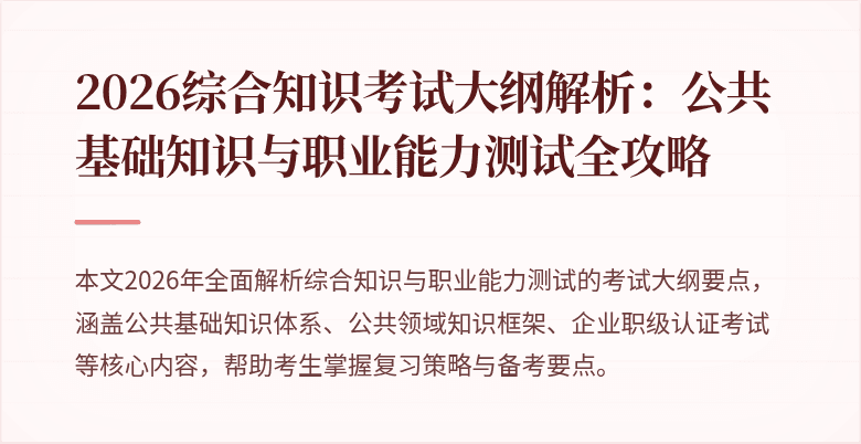 2026综合知识考试大纲解析：公共基础知识与职业能力测试全攻略