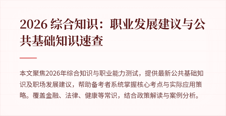 2026 综合知识：职业发展建议与公共基础知识速查