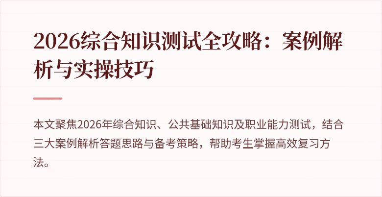 2026综合知识测试全攻略:案例解析与实操技巧