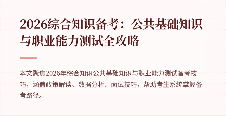 2026综合知识备考：公共基础知识与职业能力测试全攻略