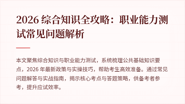 2026 综合知识全攻略：职业能力测试常见问题解析