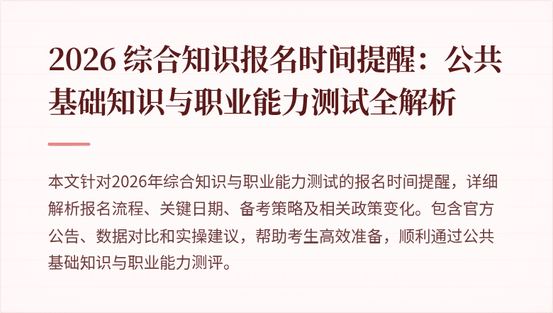 2026 综合知识报名时间提醒：公共基础知识与职业能力测试全解析