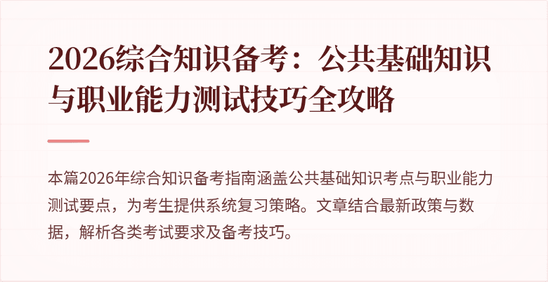 2026综合知识备考：公共基础知识与职业能力测试技巧全攻略