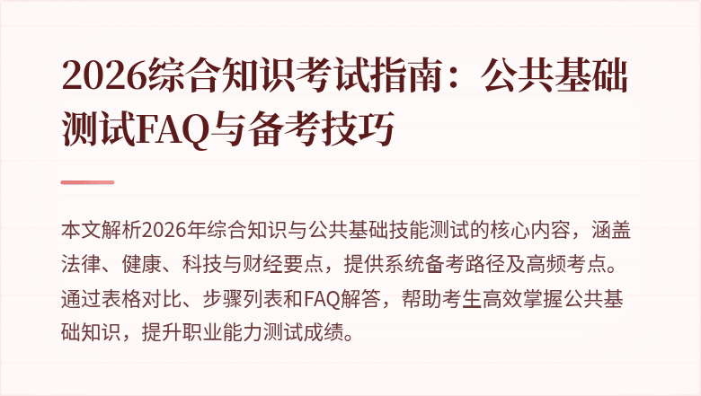 2026综合知识考试指南：公共基础测试FAQ与备考技巧