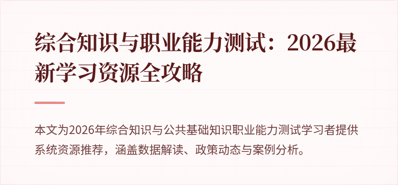 综合知识与职业能力测试：2026最新学习资源全攻略