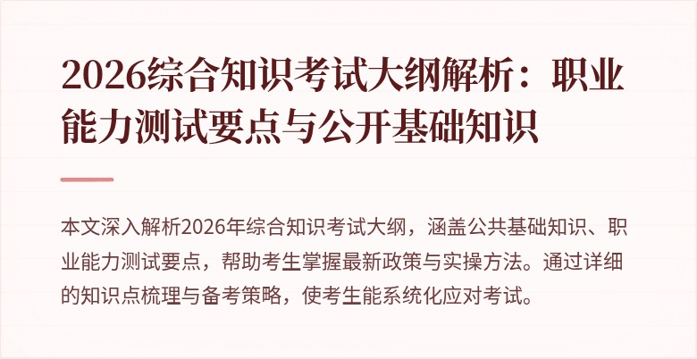 2026综合知识考试大纲解析：职业能力测试要点与公开基础知识