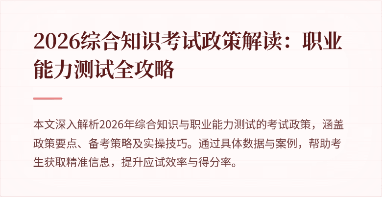 2026综合知识考试政策解读：职业能力测试全攻略