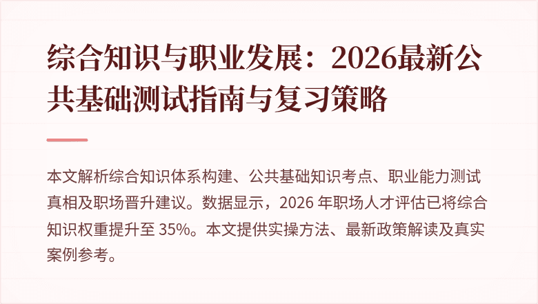 综合知识与职业发展：2026最新公共基础测试指南与复习策略