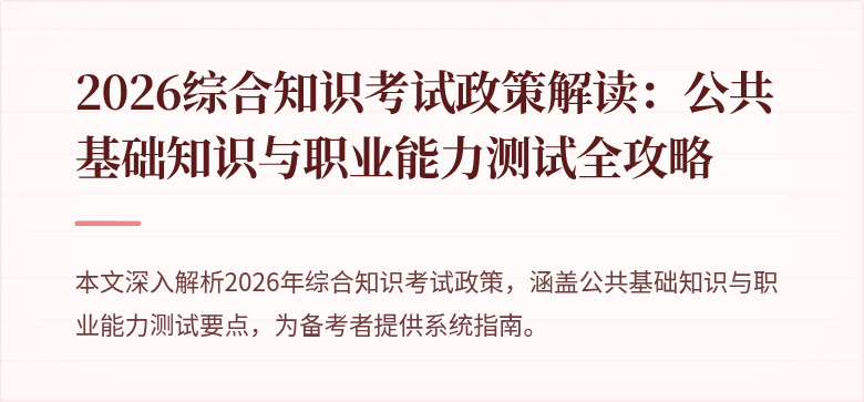 2026综合知识考试政策解读：公共基础知识与职业能力测试全攻略