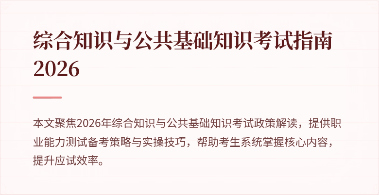 综合知识与公共基础知识考试指南2026