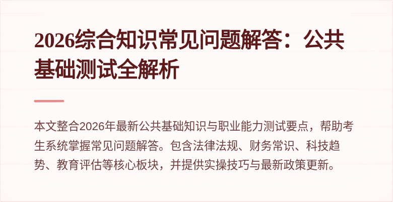 2026综合知识常见问题解答：公共基础测试全解析