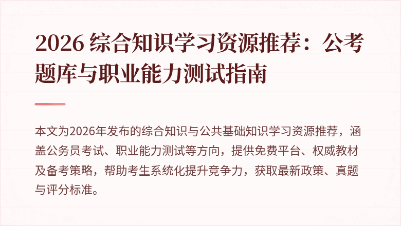 2026 综合知识学习资源推荐：公考题库与职业能力测试指南