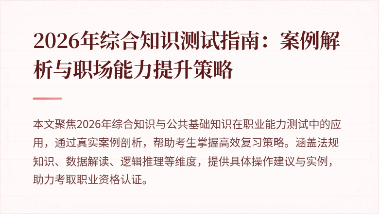 2026年综合知识测试指南：案例解析与职场能力提升策略