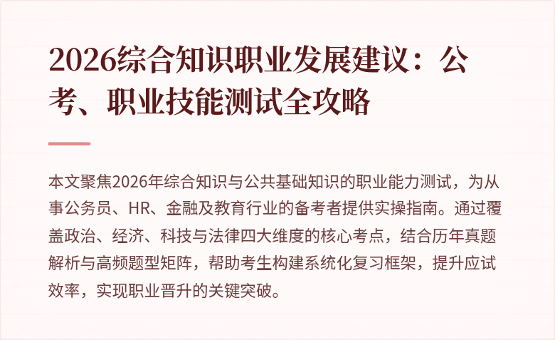 2026综合知识职业发展建议:公考、职业技能测试全攻略