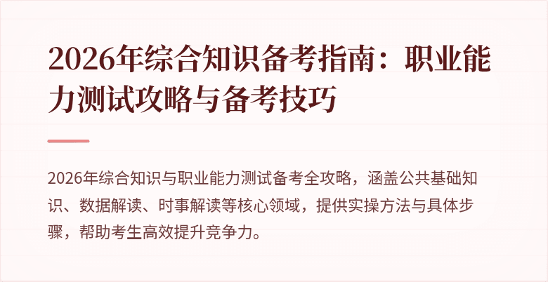 2026年综合知识备考指南：职业能力测试攻略与备考技巧