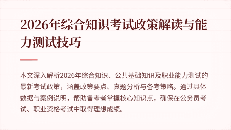 2026年综合知识考试政策解读与能力测试技巧