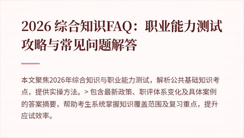 2026 综合知识FAQ：职业能力测试攻略与常见问题解答