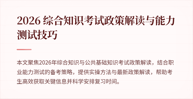 2026 综合知识考试政策解读与能力测试技巧