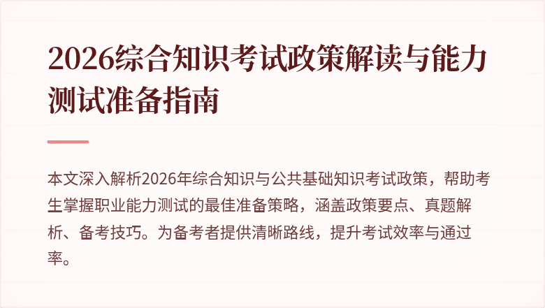 2026综合知识考试政策解读与能力测试准备指南