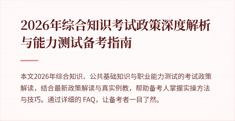 2026年综合知识考试政策深度解析与能力测试备考指南