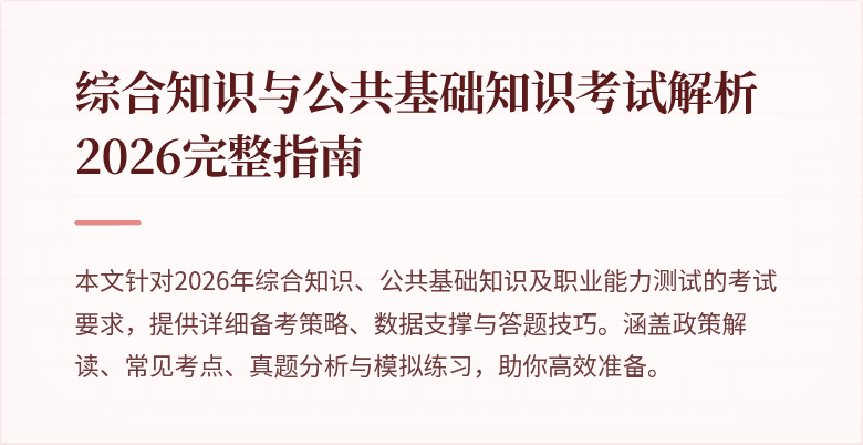 综合知识与公共基础知识考试解析 2026完整指南
