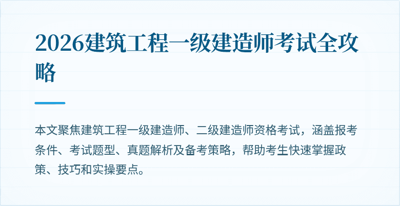 2026建筑工程一级建造师考试全攻略