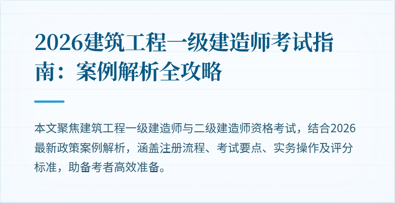 2026建筑工程一级建造师考试指南：案例解析全攻略