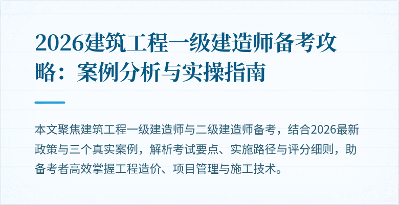 2026建筑工程一级建造师备考攻略：案例分析与实操指南