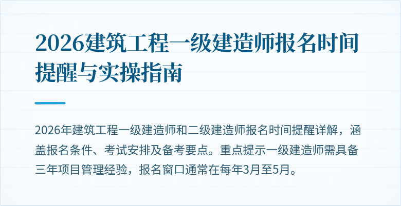 2026建筑工程一级建造师报名时间提醒与实操指南