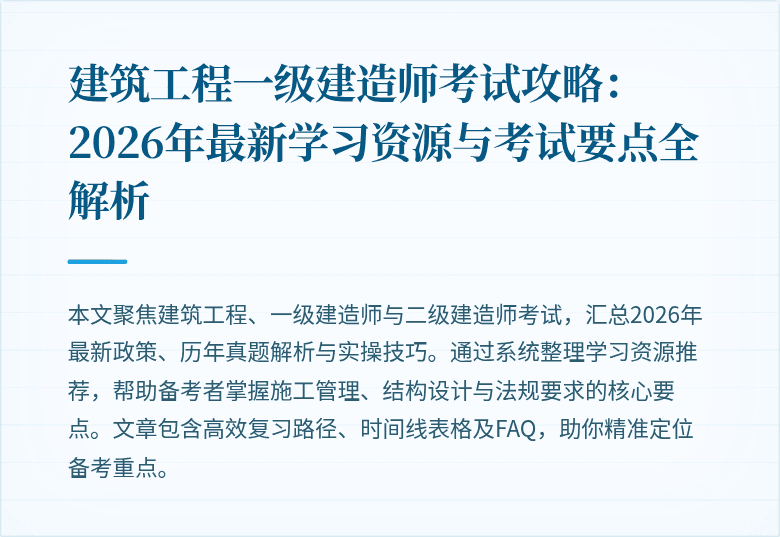 建筑工程一级建造师考试攻略：2026年最新学习资源与考试要点全解析