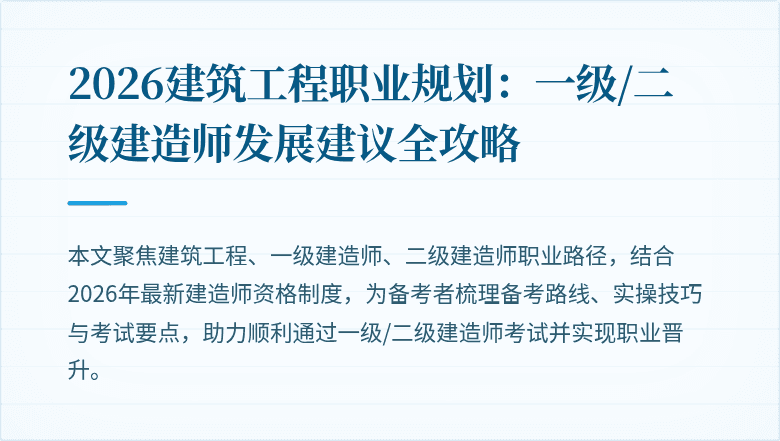 2026建筑工程职业规划：一级/二级建造师发展建议全攻略