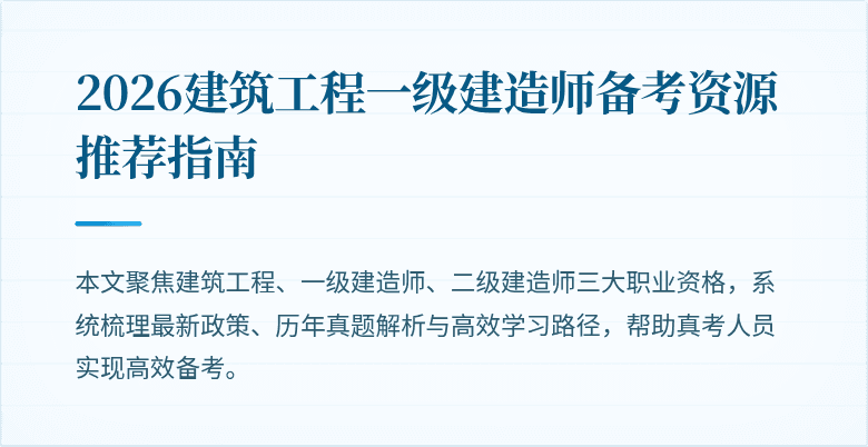 2026建筑工程一级建造师备考资源推荐指南