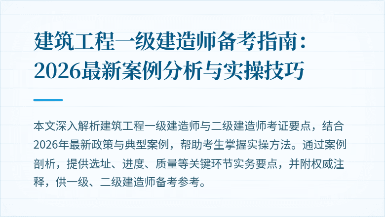 建筑工程一级建造师备考指南：2026最新案例分析与实操技巧