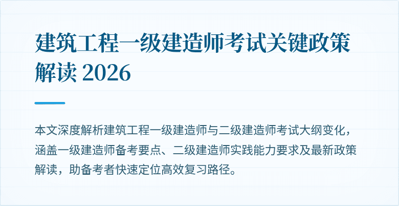建筑工程一级建造师考试关键政策解读 2026