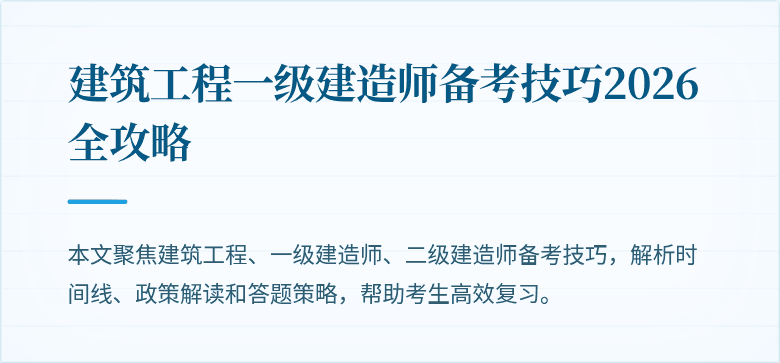 建筑工程一级建造师备考技巧2026全攻略