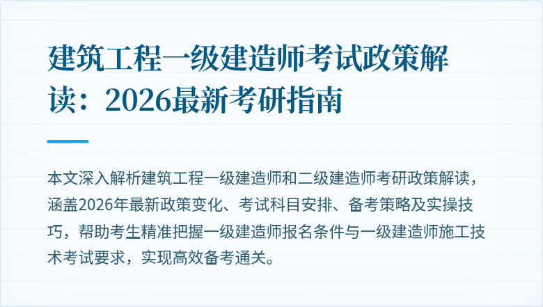 建筑工程一级建造师考试政策解读:2026最新考研指南