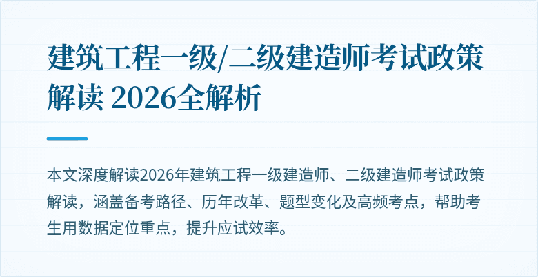 建筑工程一级/二级建造师考试政策解读 2026全解析