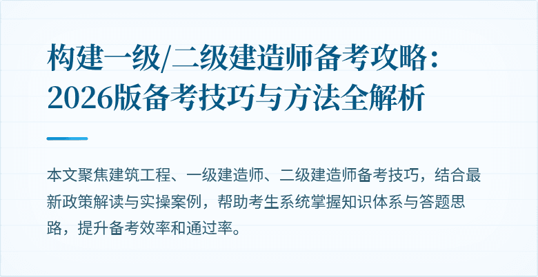 构建一级/二级建造师备考攻略:2026版备考技巧与方法全解析