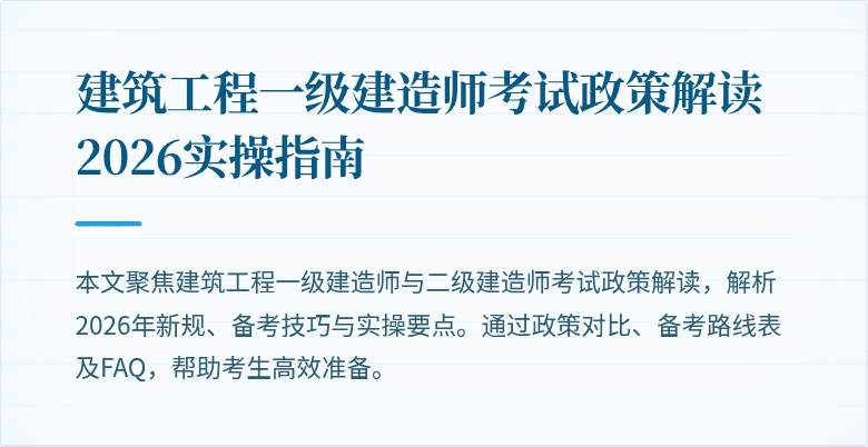 建筑工程一级建造师考试政策解读 2026实操指南