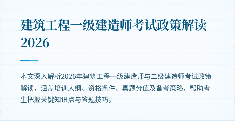 建筑工程一级建造师考试政策解读2026