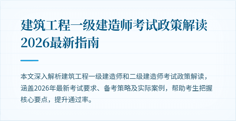 建筑工程一级建造师考试政策解读 2026最新指南