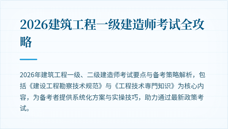 2026建筑工程一级建造师考试全攻略
