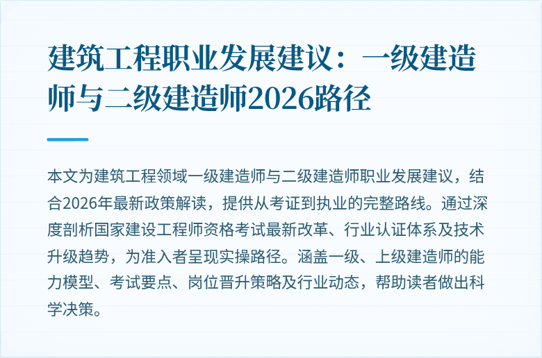 建筑工程职业发展建议:一级建造师与二级建造师2026路径