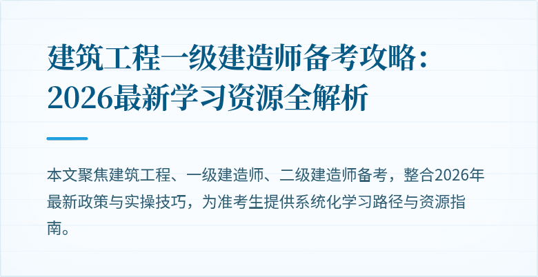 建筑工程一级建造师备考攻略：2026最新学习资源全解析
