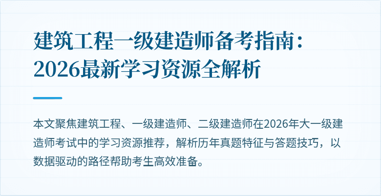 建筑工程一级建造师备考指南：2026最新学习资源全解析