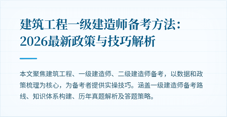 建筑工程一级建造师备考方法:2026最新政策与技巧解析